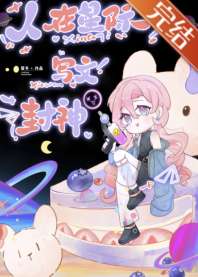 人在星际，写文封神 封面