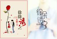徐徐诱之 封面