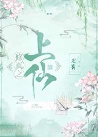 修真之上仙 封面