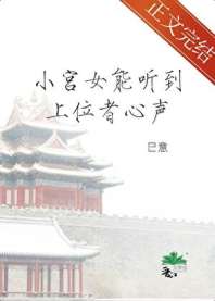 小宫女能听到上位者心声 封面