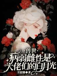 兽世:病弱雌性是大佬们的白月光 封面