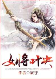 女将叶央 封面