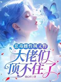 恶毒雌性飒又野：大佬们顶不住了 封面