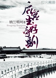 后宫生存守则 封面