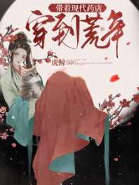 带着现代药店穿到荒年 封面