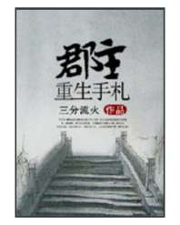 郡主重生手札 封面