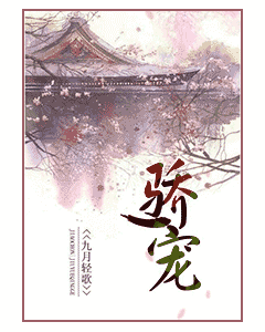骄宠 封面