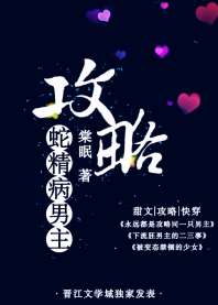 攻略蛇精病男主 封面