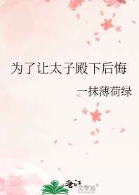 为了让太子殿下后悔 封面