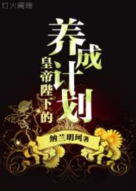 皇帝陛下的养成计划 封面