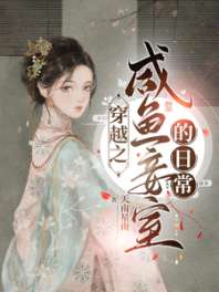 穿越之闲鱼妾室的日常 封面