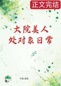 大院美人处对象日常[七零] 封面