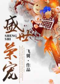 盛世荣宠 封面