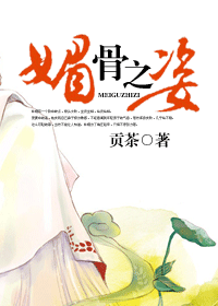 媚骨之姿 封面
