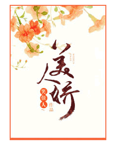 美人娇 封面