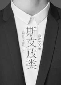 斯文败类 封面