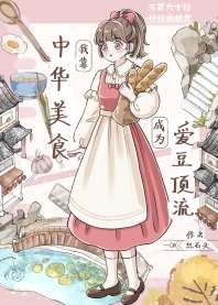 我靠中华美食成为爱豆顶流 封面