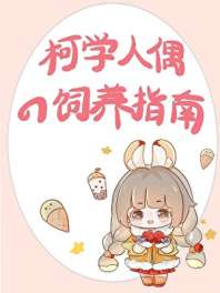 手办活过来后,我扬名柯学界 封面