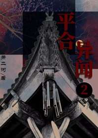 《平合异闻2：踏海郎》封面