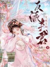 反派夫君又疯又狗 封面