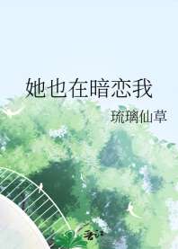 《她也在暗恋我》封面