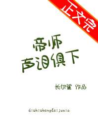 《帝师声泪俱下》封面