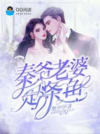 秦爷老婆是条鱼 封面