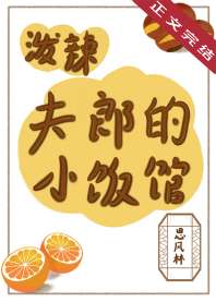 泼辣夫郎的小饭馆 封面