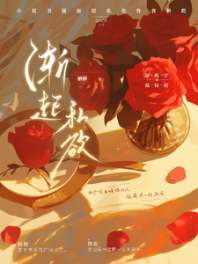 渐起私欲 封面