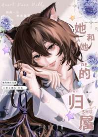 《她和她的归属》封面