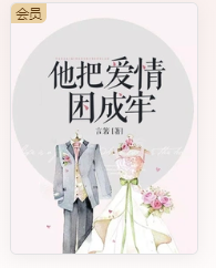 他把爱情困成牢 封面