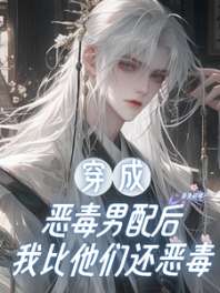 穿成恶毒男配后,我比他们还恶毒 封面