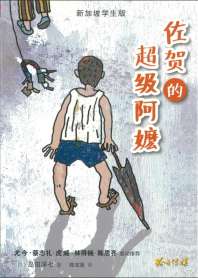 佐贺的超级阿嬷 封面
