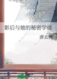《影后与她的秘密学徒》封面