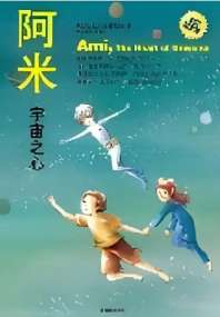 阿米2：宇宙之心 封面