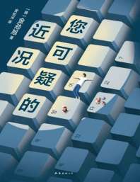您可疑的近况 封面