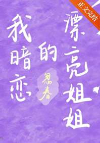 《我暗恋的漂亮姐姐》封面