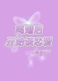 《离婚后开始谈恋爱》封面