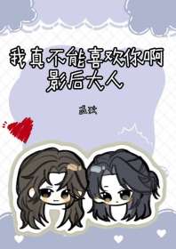 《我真不能喜欢你啊影后大人》封面