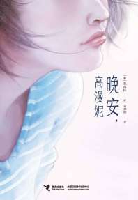 晚安,高漫妮 封面
