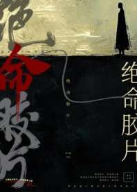 绝命胶片 封面
