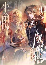 《阴暗批会梦见小太阳吗》封面