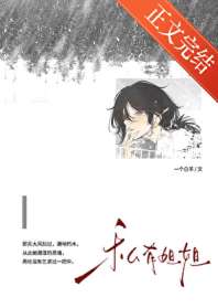 《私有姐姐》封面