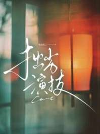 《拙劣演技》