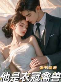《他是衣冠禽兽》