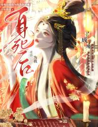 《身死后道侣为我黑化成魔》