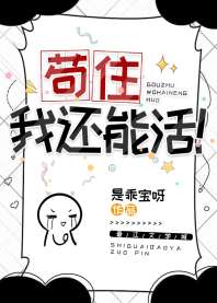 《苟住，我还能活》