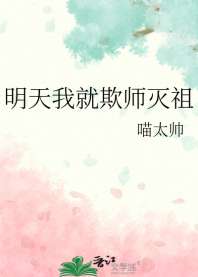 《明天我就欺师灭祖》