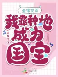 《全球灾荒，我靠种地成为国宝》