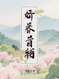 《娇养首辅》